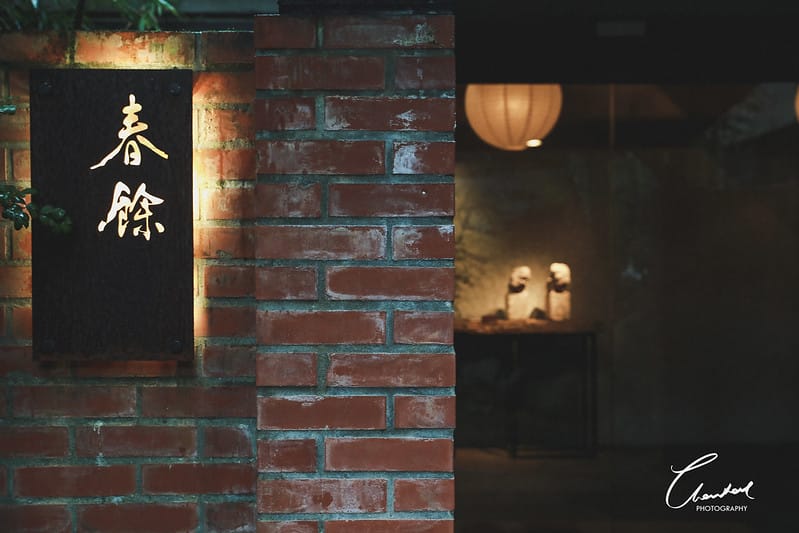 【淡水/美食】山中秘境日式庭院,無菜單中式料理 春餘園子 (圖多) - 第5張圖 1J6A6940-2拷貝