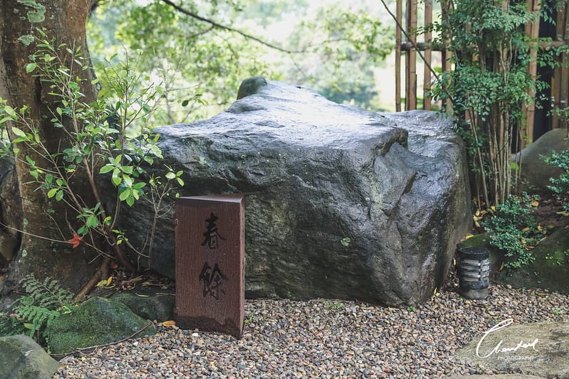 【淡水/美食】山中秘境日式庭院,無菜單中式料理 春餘園子 (圖多) - 第3張圖 1J6A6693-2拷貝