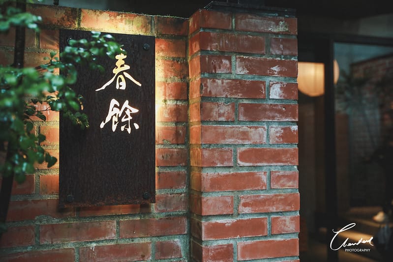 【淡水/美食】山中秘境日式庭院,無菜單中式料理 春餘園子 (圖多) - 第91張圖 1J6A6938-2拷貝