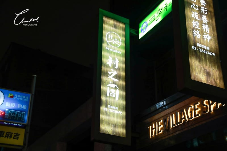 【中山區/美容舒壓】一秒走進京都街道,享受瑞典油壓按摩 THE VILLAGE SPA村之閣 - 第3張圖 1J6A4209-2拷貝