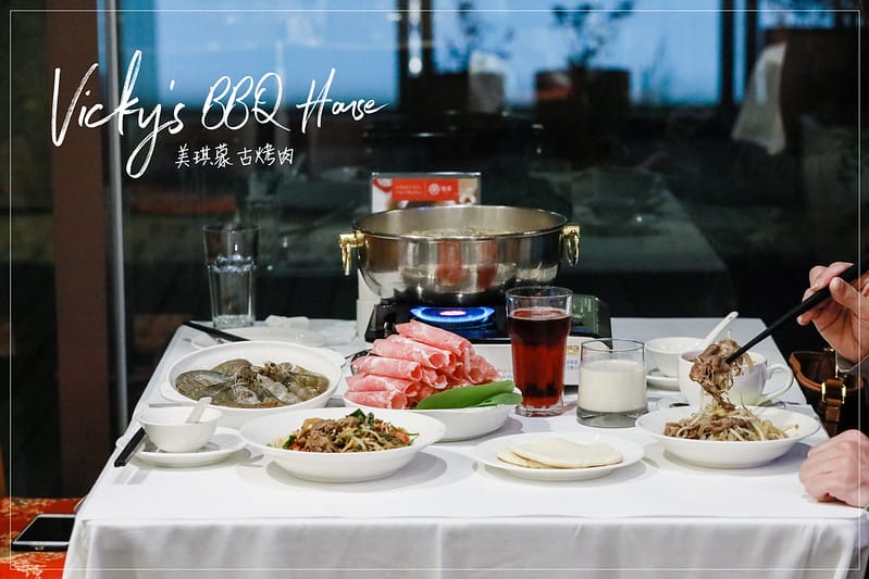 【中山區/美麗華】大直10年老字號,顛覆你對蒙古烤肉的印象-Vicky’s BBQ House 美琪蒙古烤肉(邀約) - 第2張圖 封面