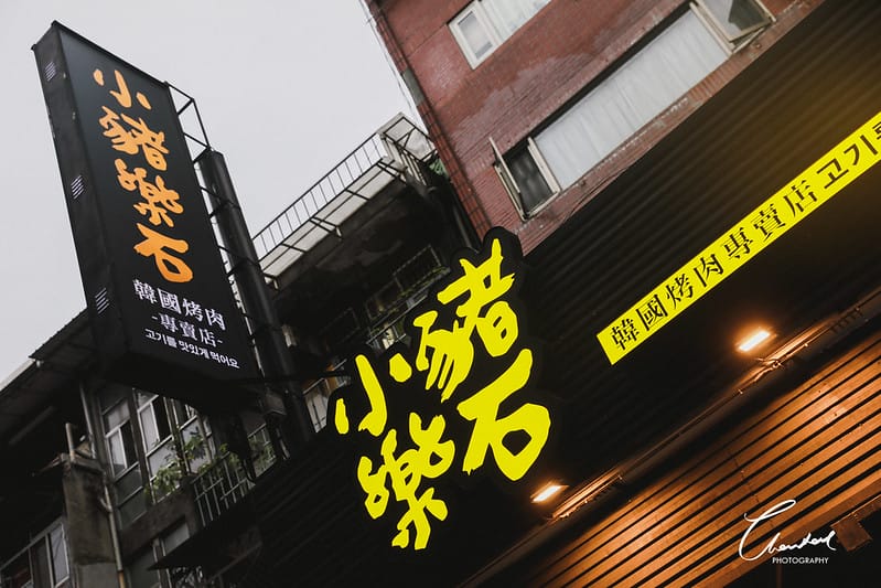 【大安區/東區商圈】心心念念一年,終於在東區吃到了Piggy Stine 小豬樂石韓式烤肉吃到飽 (忠孝旗艦店) - 第3張圖 1J6A1150-2拷貝