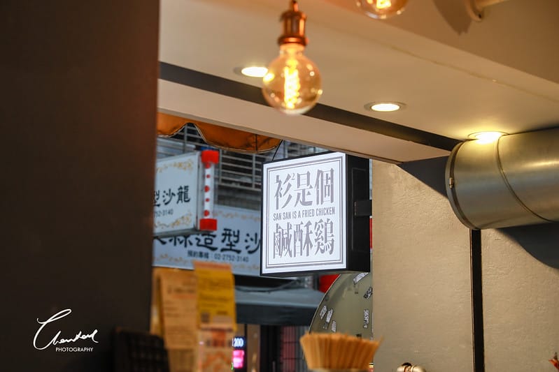 【松山區/大安路】台北少見有內用座位,又充滿童趣的炸物店-衫衫是個鹹酥鷄 - 第3張圖 1J6A2651-2拷貝