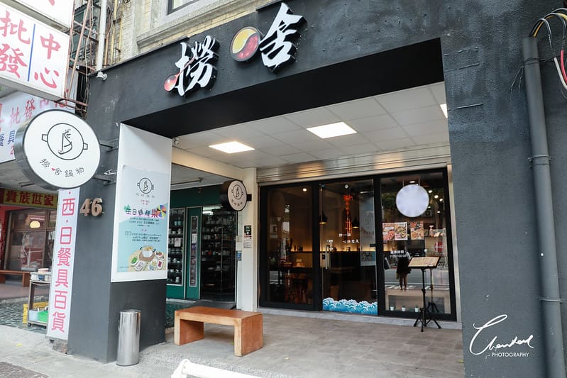 【中山區/行天宮站】樸素、低調,卻堅持使用高品質、新鮮好食材滿足客人味蕾的撈啥鍋物。麻辣鴛鴦鍋 - 第2張圖 1J6A6696-2拷貝