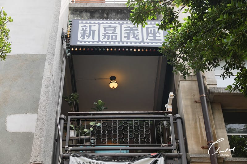 【西區/文化創意產業園區】COTD之嘉義劇院風格的手沖咖啡-國王。蝴蝶。秘密基地 roicafe - 第8張圖 1J6A7207-2拷貝