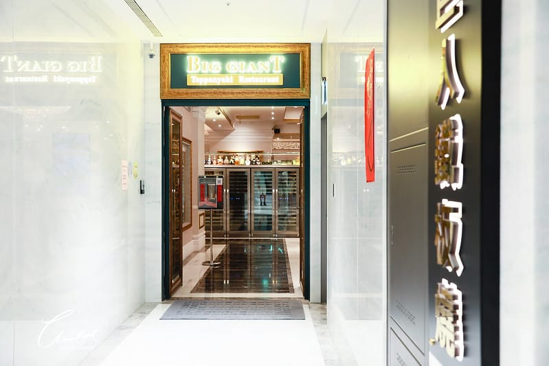 【西屯區/安和東路】開放內用的第一餐 – 金碧輝煌,奢華的高級鐵板燒 BIG GIANT大巨人鐵板燒餐廳 - 第4張圖 1J6A7394-2 拷貝