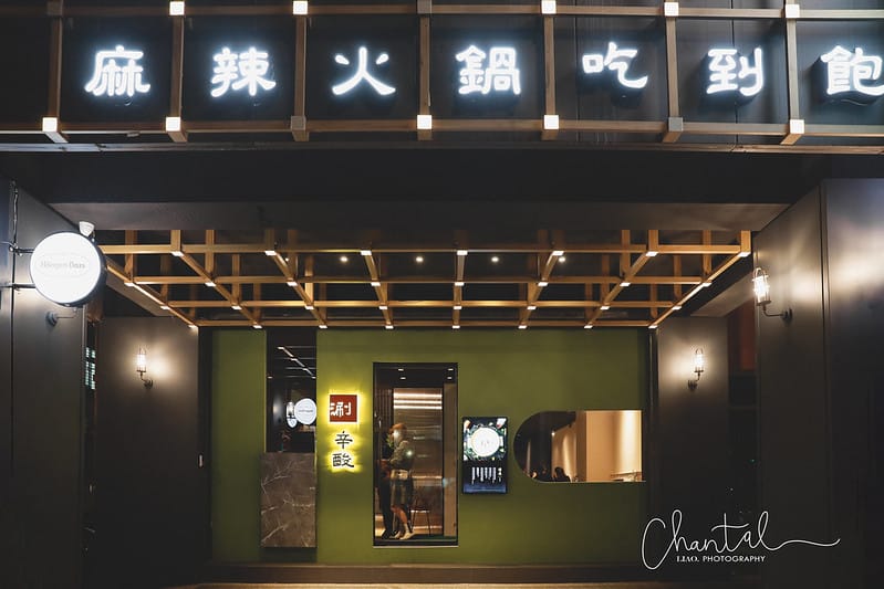【大安區/台電大樓站】電商女王紹庭開的單點品質麻辣鍋吃到飽-涮辛酸麻辣鍋吃到飽(廠商邀約) - 第6張圖 1J6A7928-2 拷貝