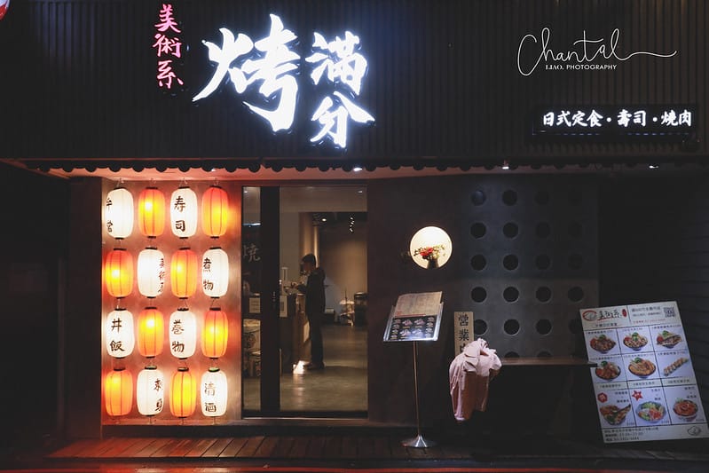【中和區/永安市場站】寵物也能一起吃壽司的-美術系壽司 x 烤滿分燒肉店(四號公園店) - 第2張圖 1J6A1110-2 拷貝