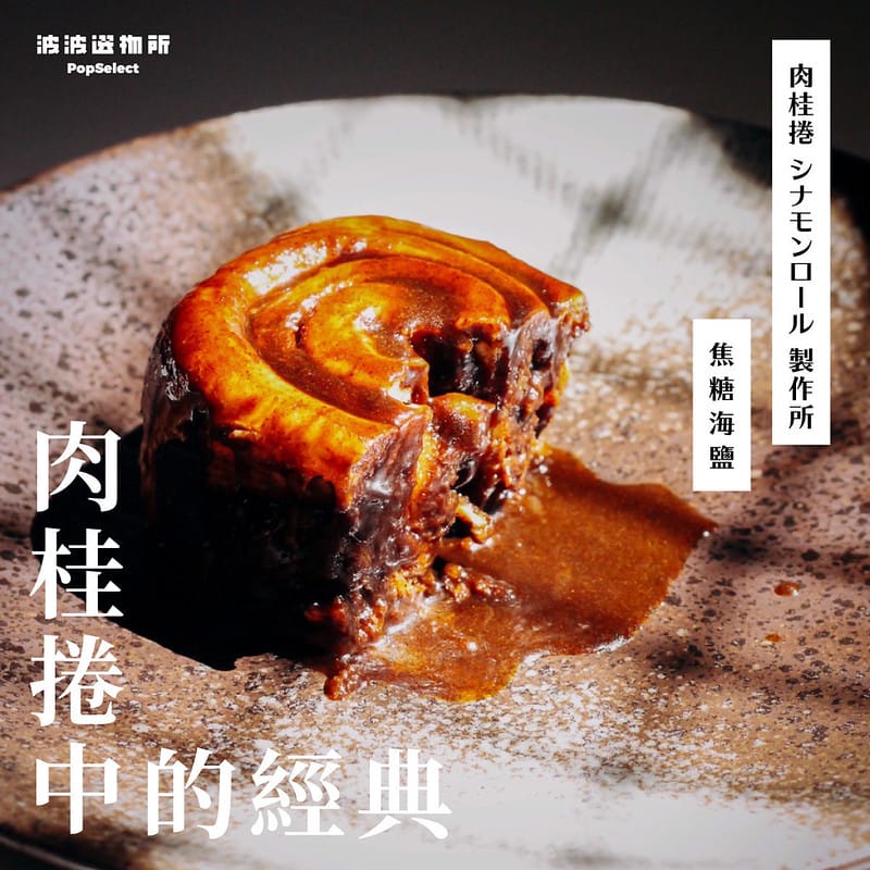 【內湖區/港墘站】知名宅配肉桂捲專賣店-肉桂捲シナモンロール製作所(內湖門市一號店) - 第4張圖 2021_10_01_18_58-ec6076c4
