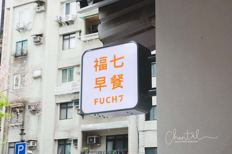 【松山區/中山國中站】韓式裝潢,簡約又平價的 FUCH7 福七早餐 - 第2張圖 _J6A2208-2 拷貝