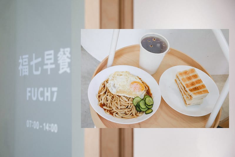【松山區/中山國中站】韓式裝潢,簡約又平價的 FUCH7 福七早餐 - 第1張圖 封面