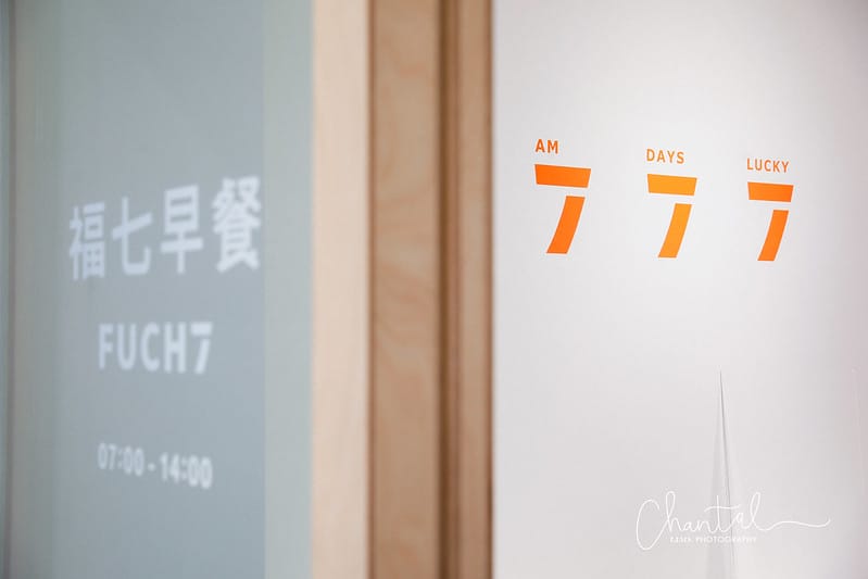 【松山區/中山國中站】韓式裝潢,簡約又平價的 FUCH7 福七早餐 - 第5張圖 _J6A2243-2 拷貝