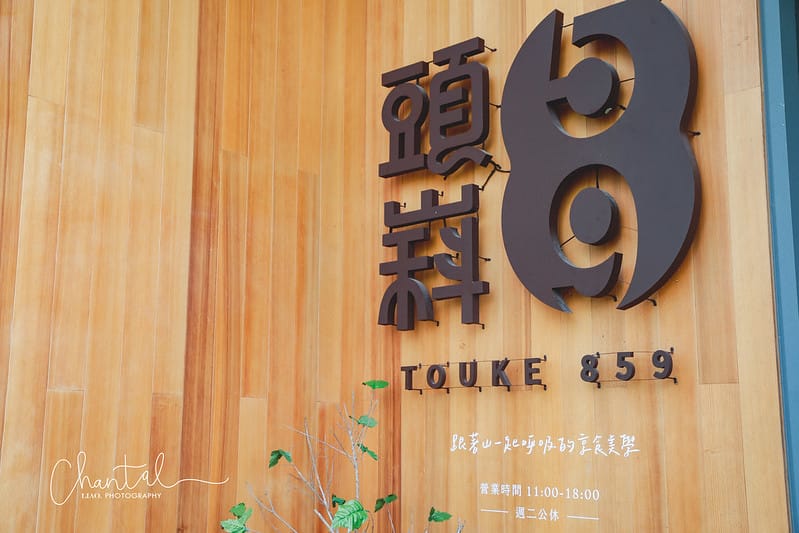 【北屯區/大坑】 有著大草皮、好景色、座落在山之間的樸實餐廳-TOUKE頭嵙859 - 第2張圖 _J6A8087-2 拷貝