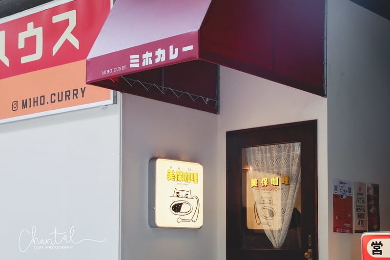 【員林/美食】藏在員林影城巷弄中的復古日式咖哩店-ミホカレー美保咖哩 - 第7張圖 _J6A8504-2 拷貝