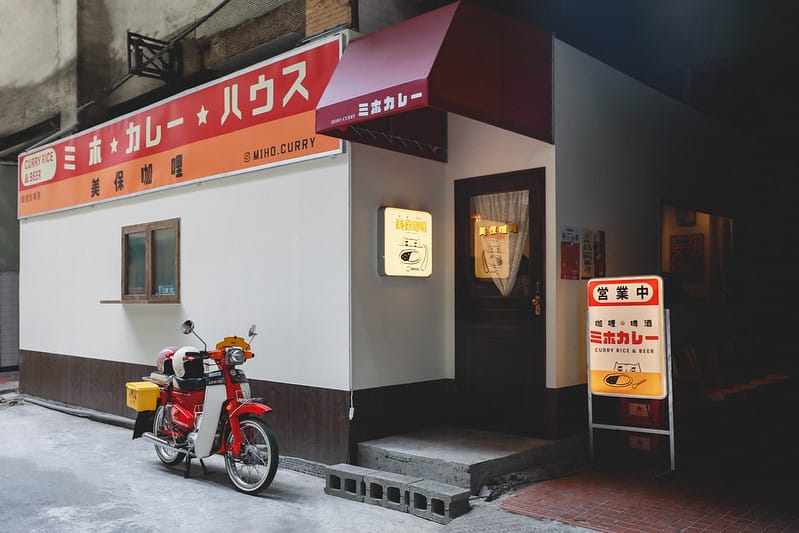 【員林/美食】藏在員林影城巷弄中的復古日式咖哩店-ミホカレー美保咖哩 - 第1張圖 _J6A8502-2拷貝