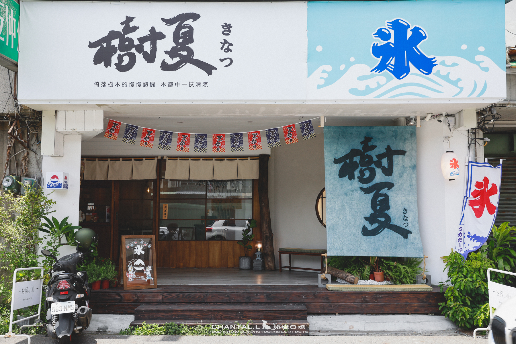 【東區/美食】在嘉義巷弄裡遇見一秒穿越日本的夏日甜點店-樹夏刨冰・糰子專売所