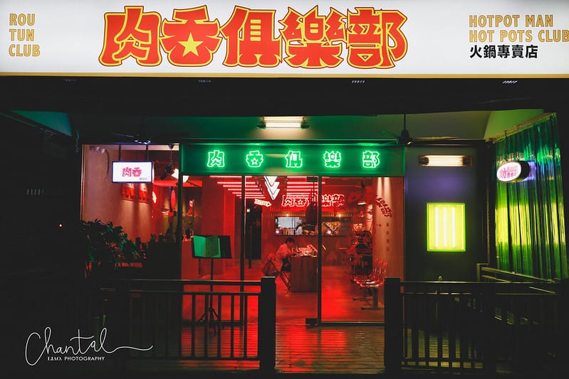 【松山區/南京三民站】湯頭好喝,新開幕的濃濃復古港風火鍋-肉吞俱樂部 - 第2張圖 _J6A1271-2 拷貝