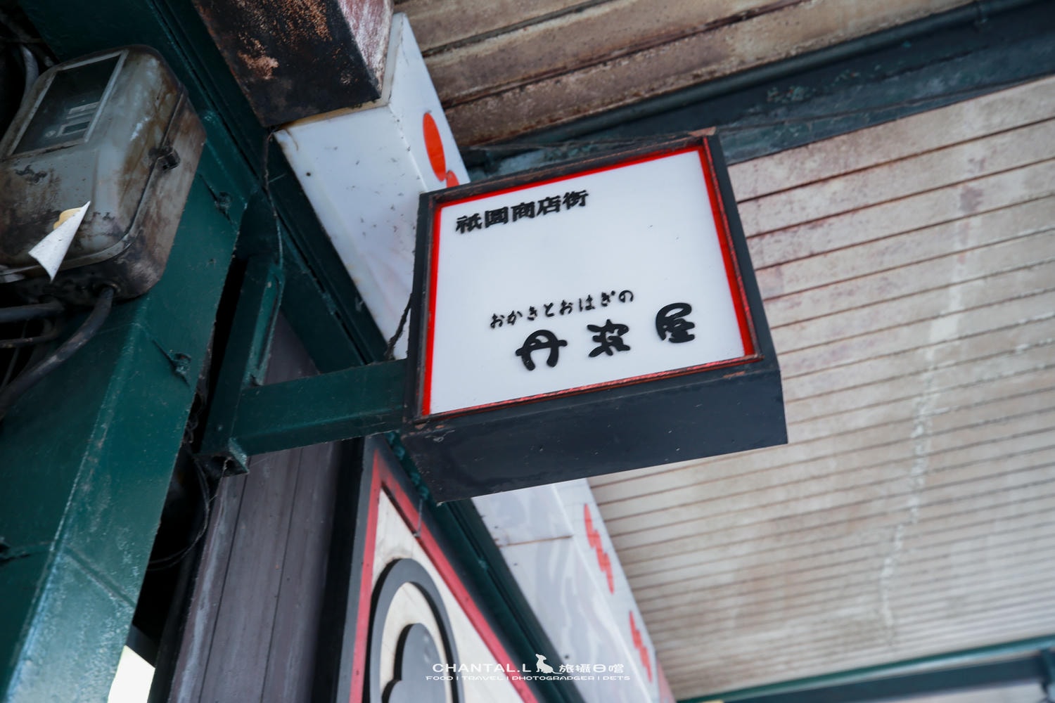 【京都/祇園】丹波屋|祇園人氣糰子老店,香氣十足的醬油糰子(2018造訪) - 第1張圖 【京都/祇園】丹波屋|祇園人氣糰子老店,香氣十足的醬油糰子(2018造訪)