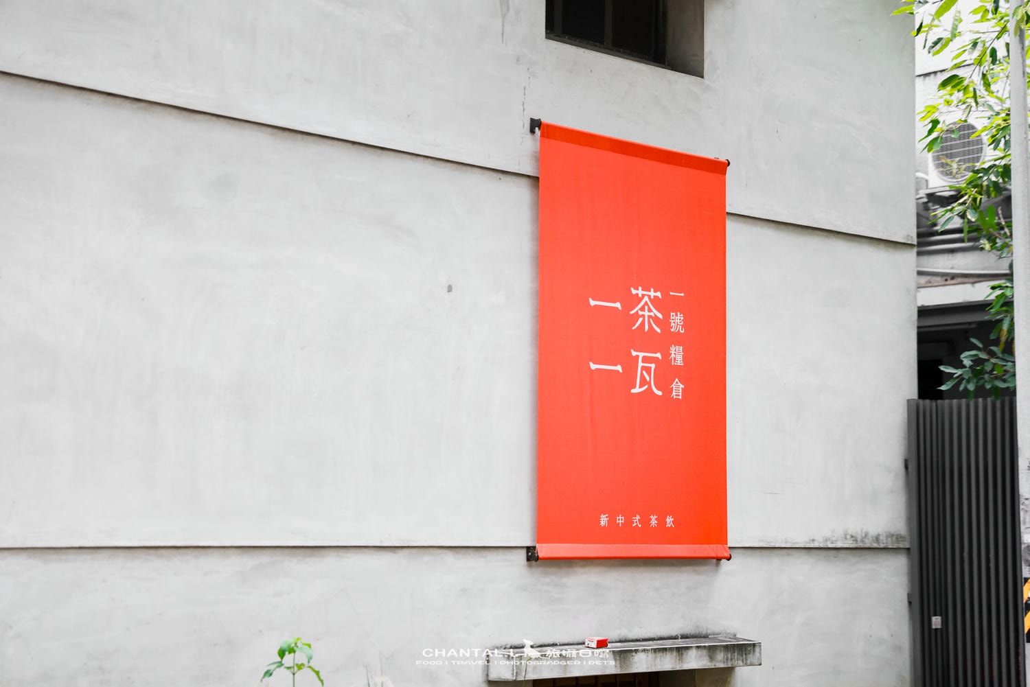 【松山區/八德路】一號糧倉改建茶館，光影空間＋茶系料理一次滿足一茶一瓦 OTOT 一號糧倉店
