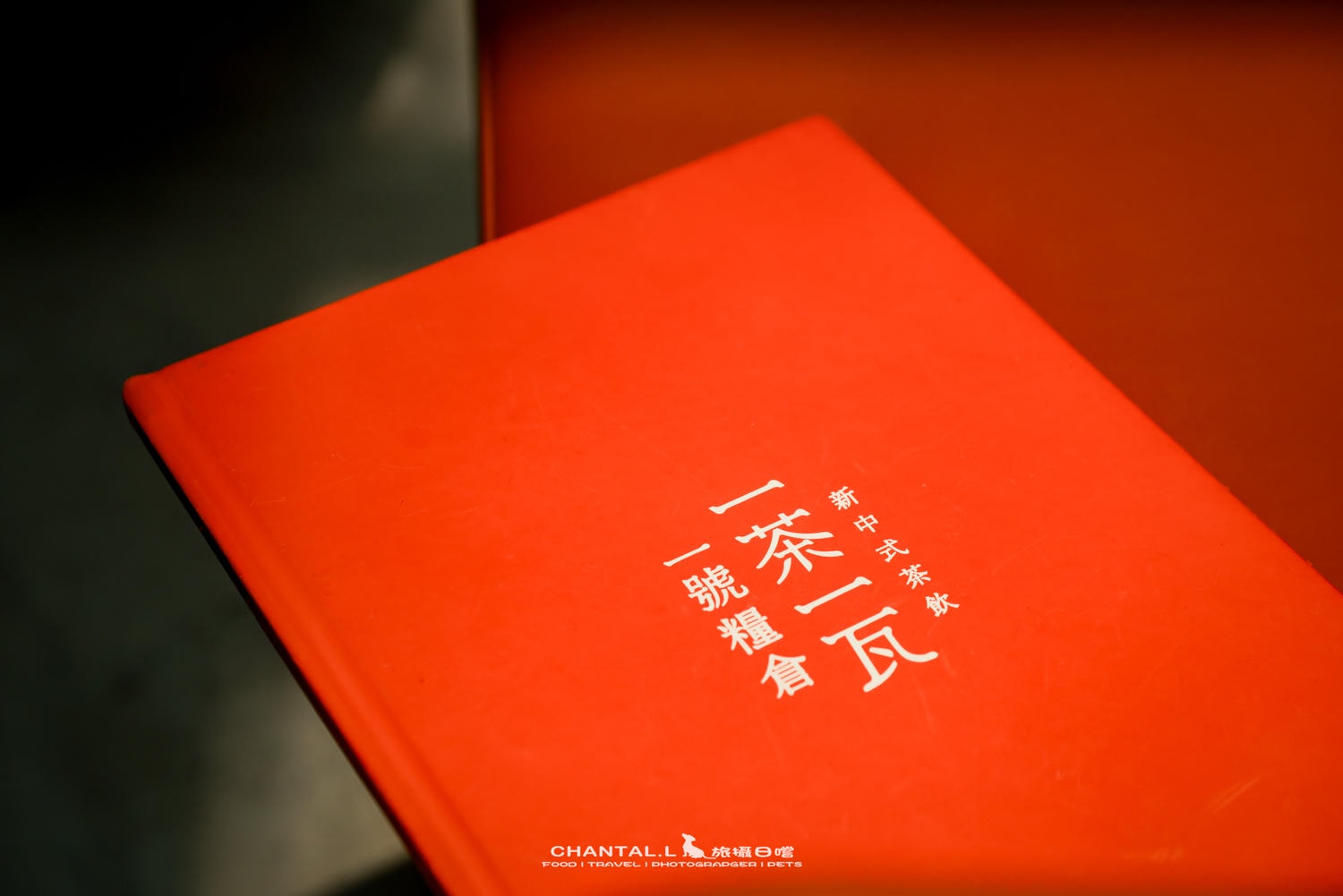 【松山區/八德路】一號糧倉改建茶館，光影空間＋茶系料理一次滿足一茶一瓦 OTOT 一號糧倉店
