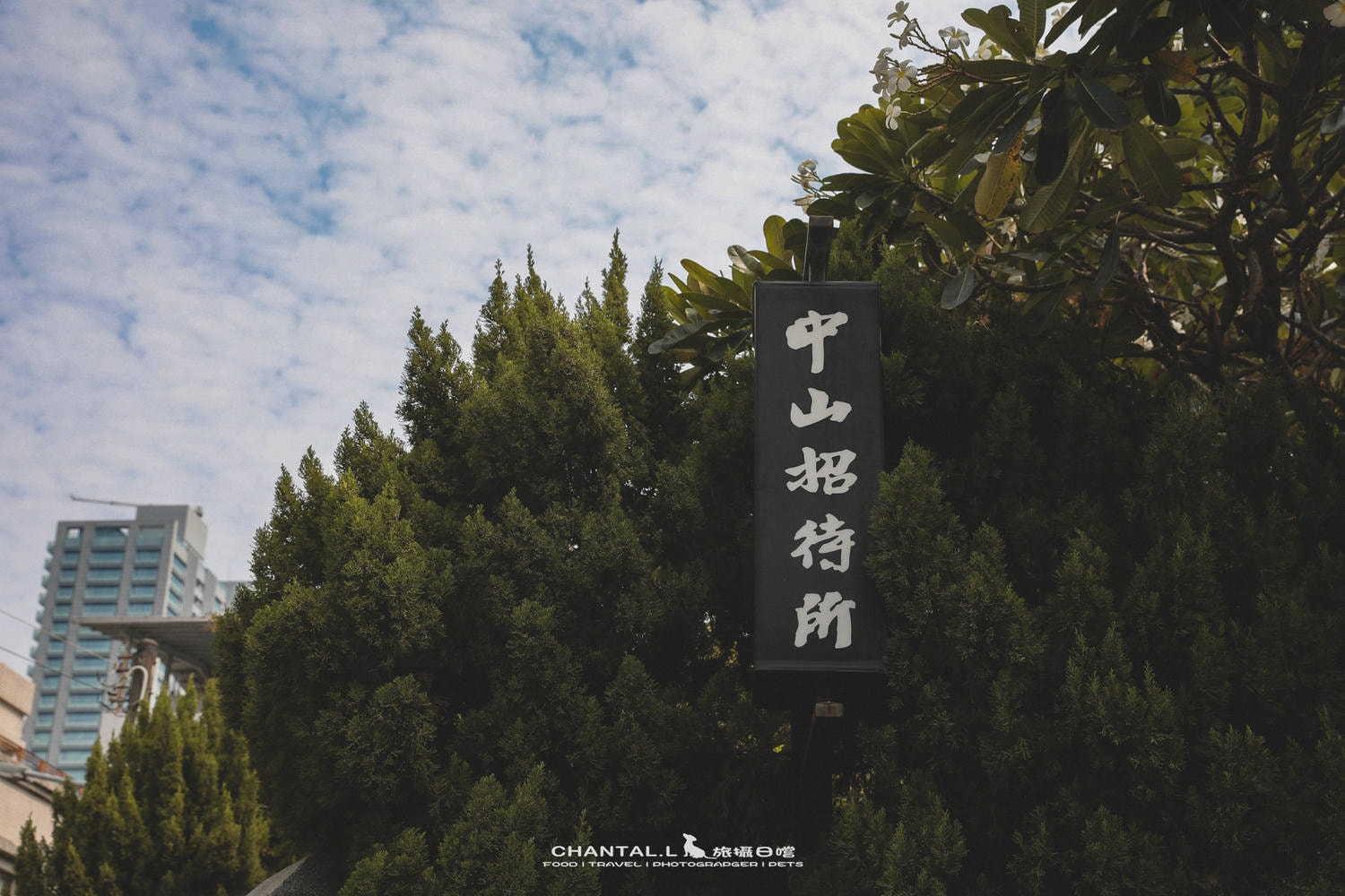 【西區/美食】低調老宅裡的法餐體驗，比起餐點更讓人記住的是空間-中山招待所