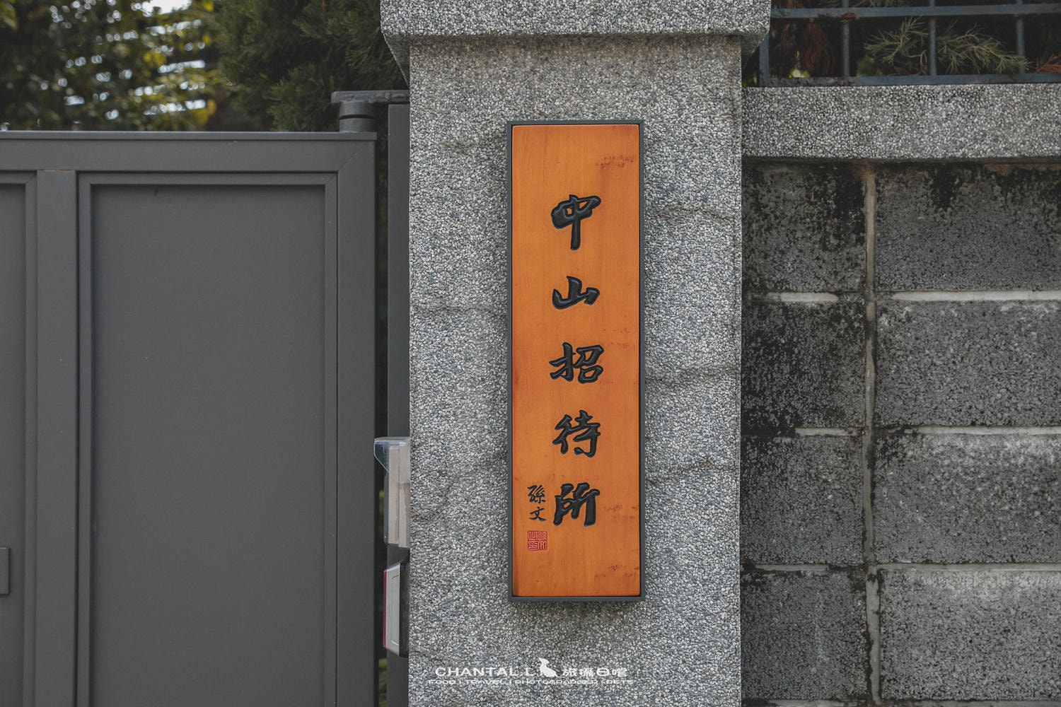 【西區/美食】低調老宅裡的法餐體驗，比起餐點更讓人記住的是空間-中山招待所