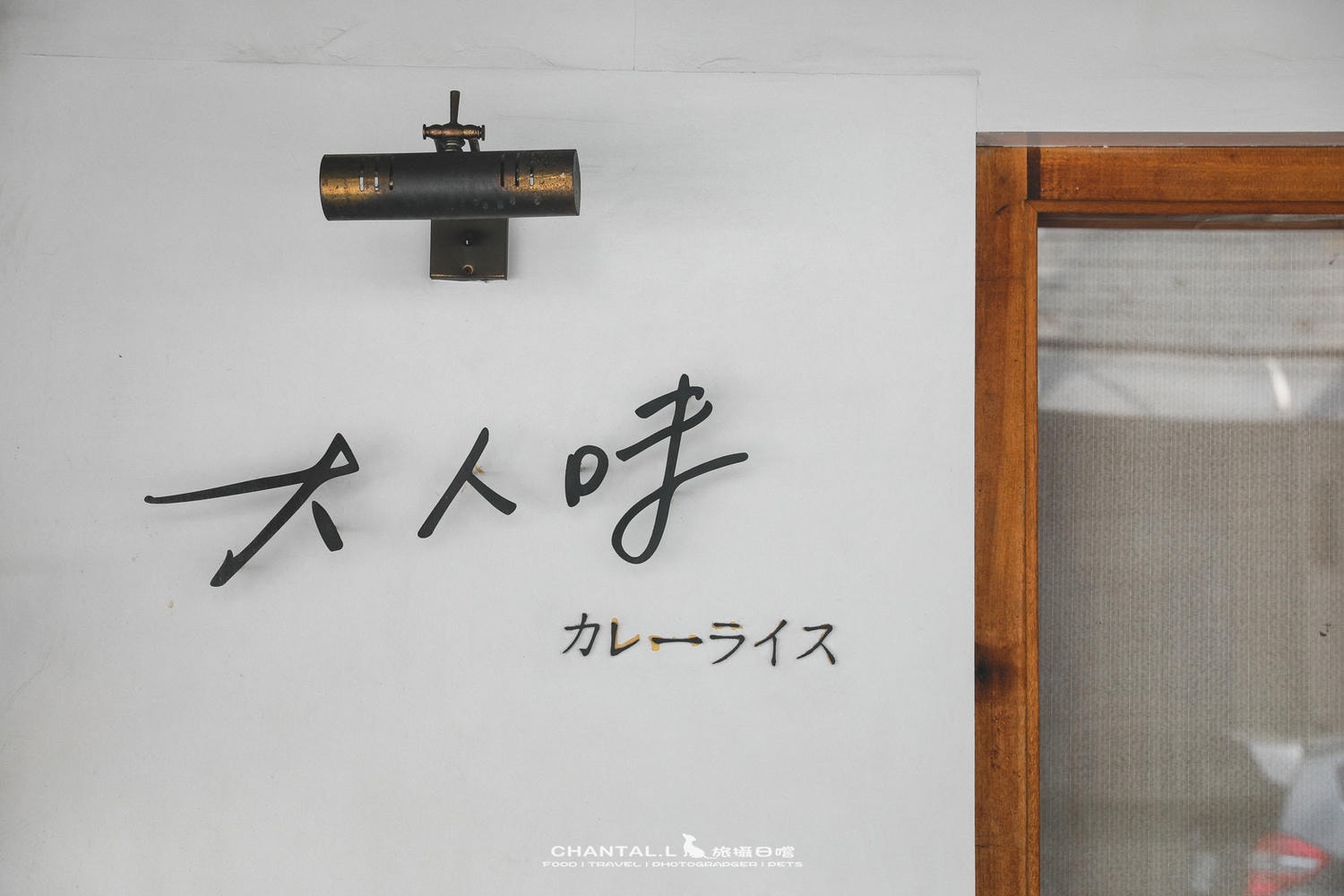 【嘉義東區】一天只賣36份,排隊也吃不到的咖哩店-大人味日・印珈哩 - 第2張圖 【嘉義東區】一天只賣36份,排隊也吃不到的咖哩店-大人味日・印珈哩