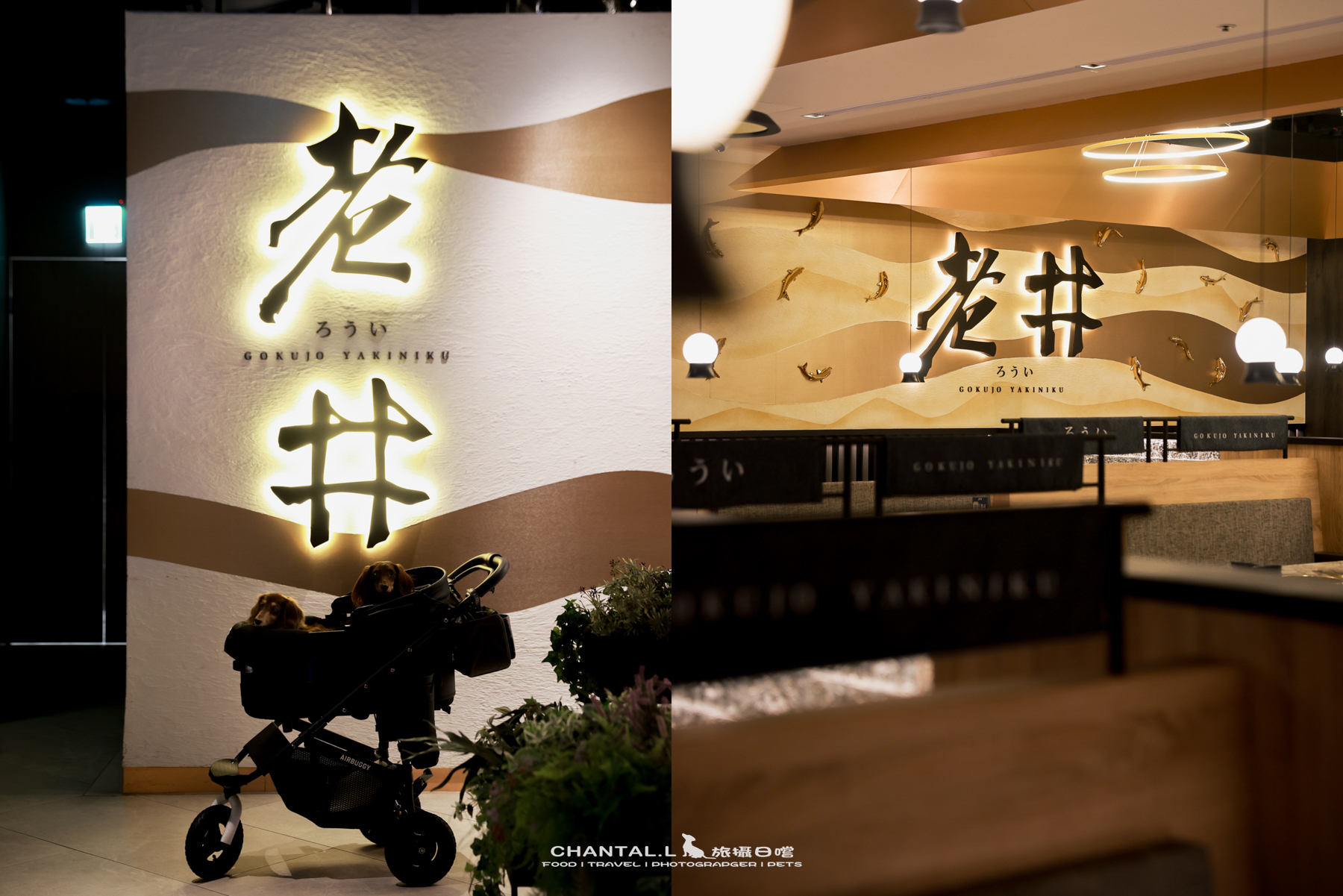 【信義區/ATT Valley】中價位卻有高價位水準的燒肉,連毛孩都被寵成VIP 老井極上燒肉(信義店) - 第2張圖 【信義區/ATT Valley】中價位卻有高價位水準的燒肉,連毛孩都被寵成VIP 老井極上燒肉(信義店)